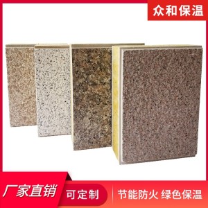 仿石漆保溫裝飾一體板 外墻保溫裝飾材料 眾和建材